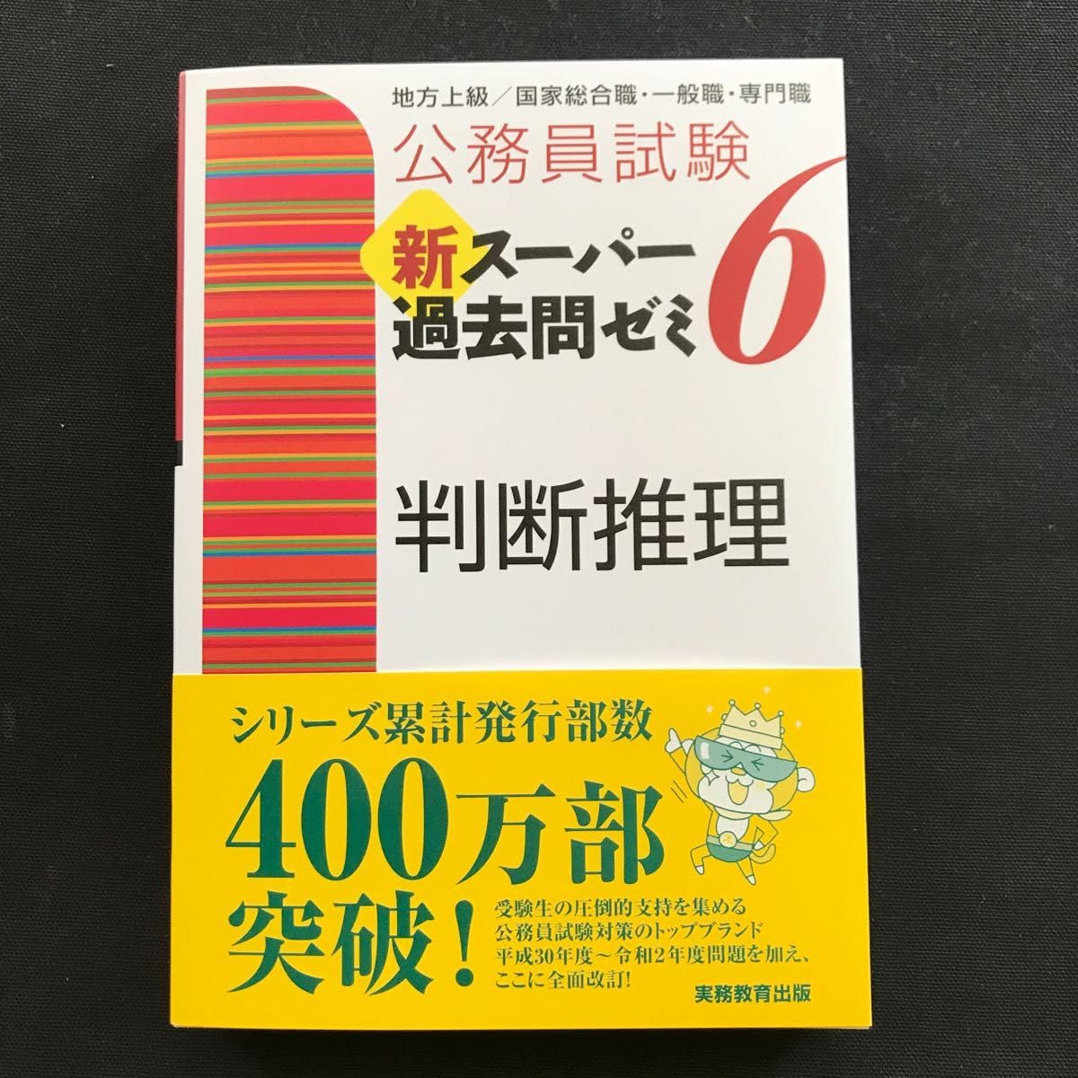 公務員試験新スーパー過去問ゼミ6 判断推理地方上級/国家総合職・一般職・専門職 公務員試験 新スーパー過去問ゼミ6 判断推理 (公務員試験新